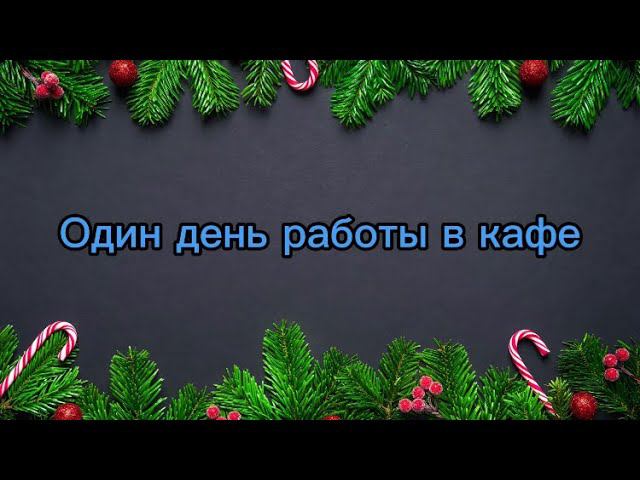 Один день работы в кафе в Brookhaven смотреть онлайн