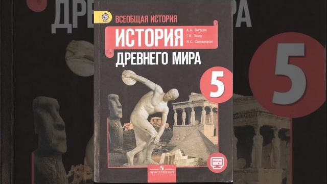 История древнего мира. 5 класс. Вигасин А.А., Годер Г.И. и др. Параграф 31. смотреть онлайн