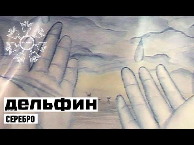 Dolphin | Дельфин - Серебро With Russian Subtitiles