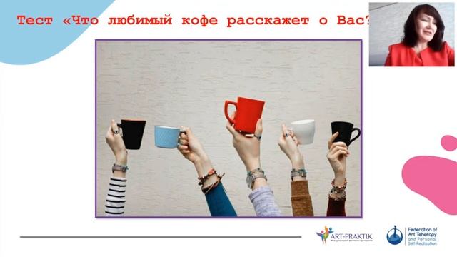 Мастер класс по психологии "Ароматическое рисование кофе" смотреть онлайн