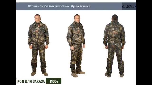 Видеокаталог камуфляжные костюмы смотреть онлайн