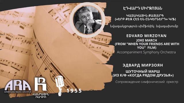 Edvard Mirzoyan/Joke march/"When Your Friends are With You" film смотреть онлайн