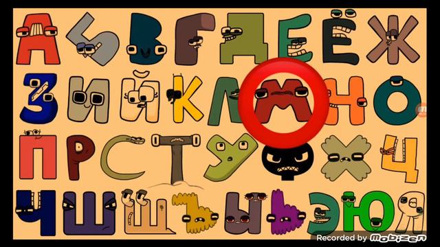 Русский Алфавит