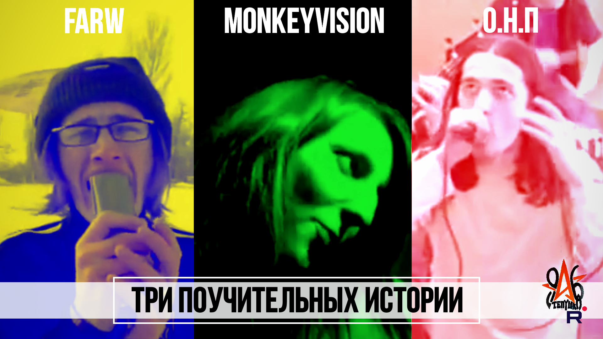 Три Поучительных Истории