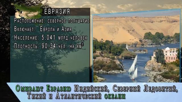 Самый большой материк в мире – ЕВРАЗИЯ Самый большой в мире материк смотреть онлайн