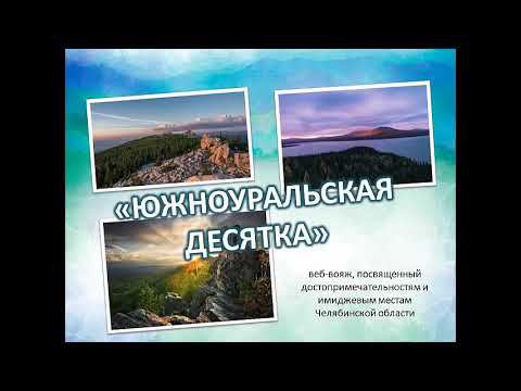 Южноуральская десятка. Web-вояж смотреть онлайн