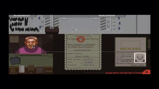 PAPERS PLEASE 3 ВИДЕО ПРОХОЖДЕНИЕ ОТ АЛЕКСАНДРА ИГРОФФ смотреть онлайн