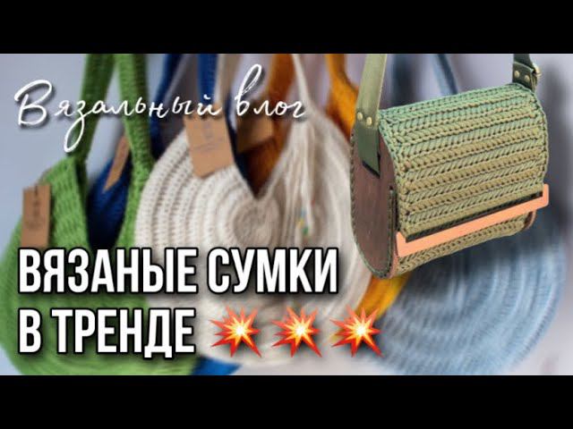 ВЯЗАНЫЕ АКСЕССУАРЫ КРЮЧКОМ: сумки, рюкзаки из трикотажной пряжи и шнура смотреть онлайн