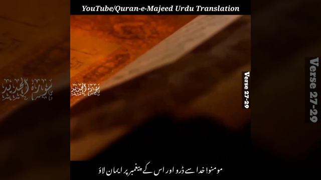 Surah Al-Hadid/سورۃ الحدید/Verse 27-29/Quran-e-Majeed Urdu-Hindi Translation смотреть онлайн