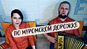 По Муромской дорожке стояли три сосны