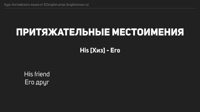 Урок 3 - Притяжательные местоимения | Курс EZenglish.ansar (englishansar.ru) смотреть онлайн