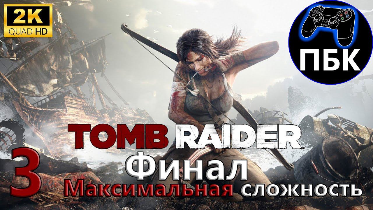 Tomb Raider ► Прохождение #3 Финал | Максимальная сложность (Без комментариев) смотреть онлайн