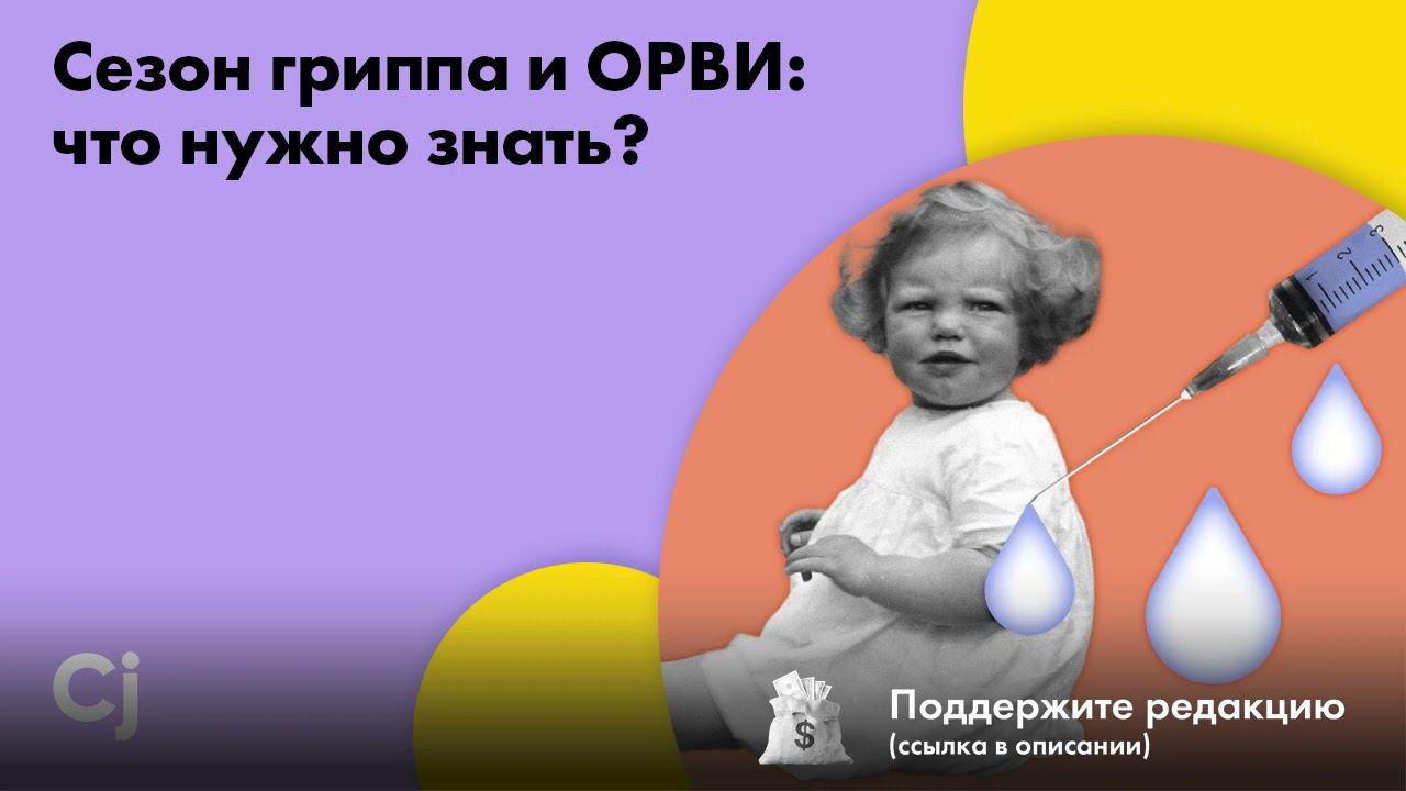 Сезон гриппа и ОРВИ: что нужно знать? смотреть онлайн