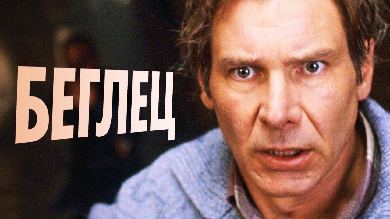 История создания фильма Беглец 1993 года с Харрисоном Фордом смотреть онлайн