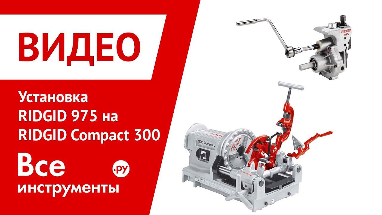 Установка RIDGID 975 на RIDGID Compact 300