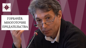 Горбачёв. Многоточие предательства | Роман Газенко