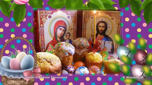 Светлой Вам Пасхи, друзья! смотреть онлайн