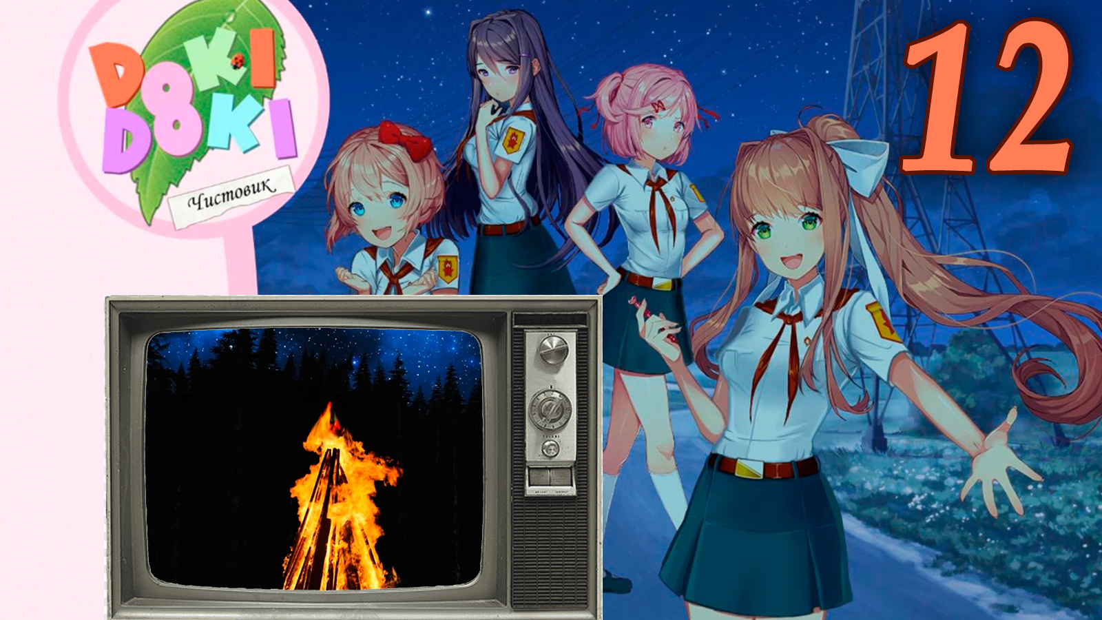 Чистовик (БЛ+ДДЛК) #12 Взвейтесь кострами