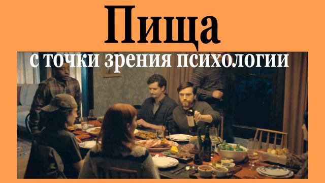 Пища с точки зрения психологии (2022-06-04) смотреть онлайн