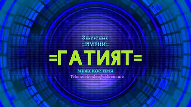 Значение имени Гатият - Тайна имени смотреть онлайн
