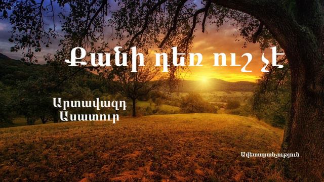 Qani Der Ush Che, Apashxareceq - Hogevor Erg - Artavazd & Asatur