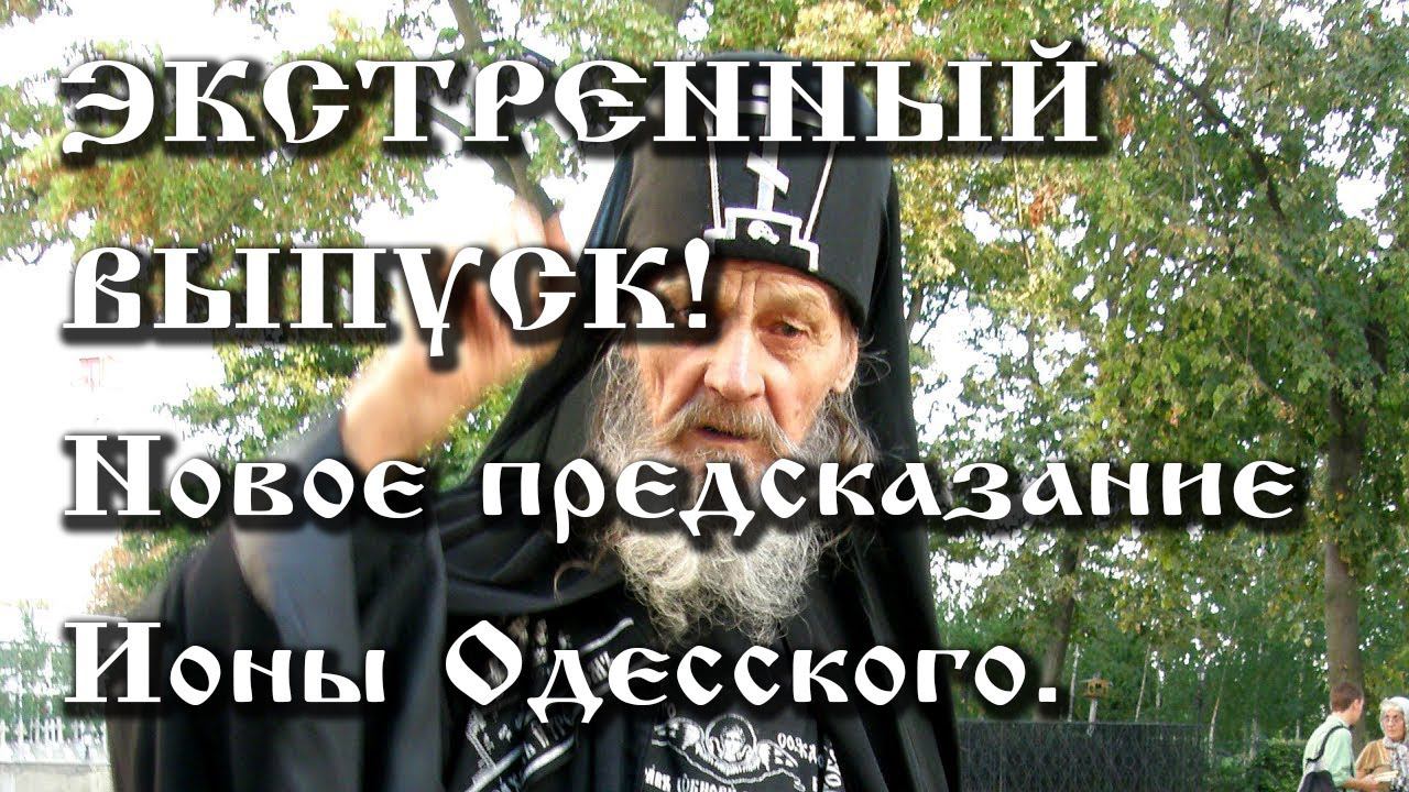 19.02.2021. ЭКСТРЕННЫЙ ВЫПУСК!!! НОВОЕ ПРЕДСКАЗАНИЕ ИОНЫ ОДЕССКОГО. смотреть онлайн