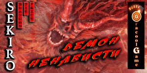 Sekiro _ КАК УБИТЬ ДЕМОНА НЕНАВИСТИ.mp4