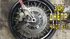 Задний дисковый тормоз ДНЕПР, УРАЛ. Часть 1. Обзор компонентов.