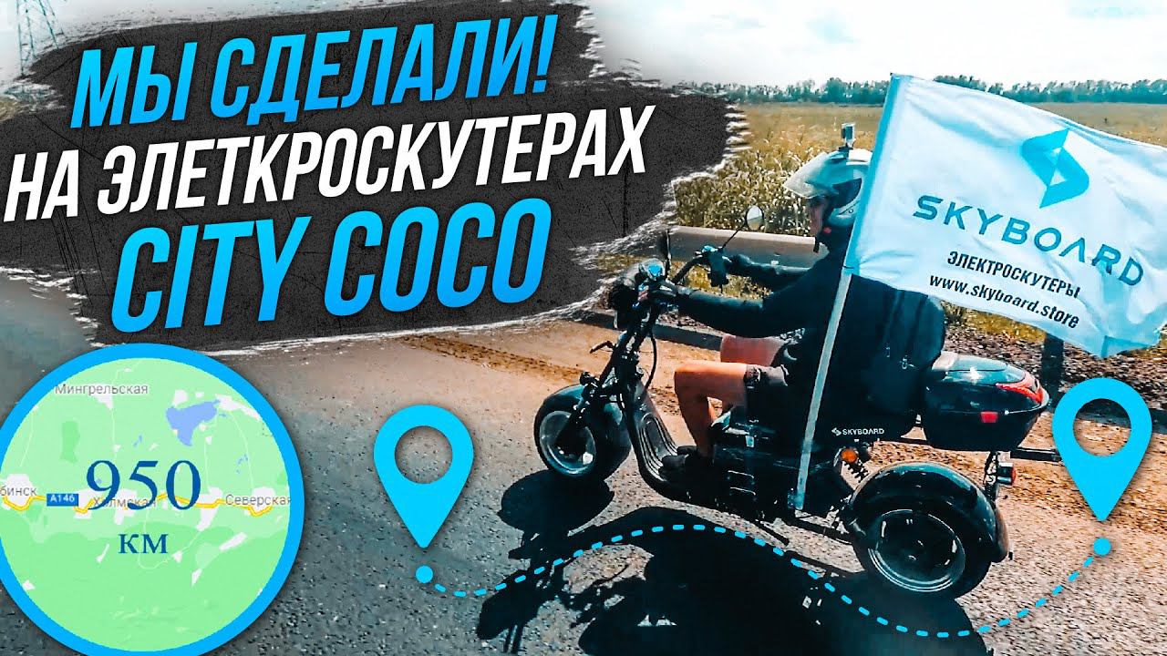 Дома! 950км на Электроскутерах Skyboard City Coco! Итоги путешествия на Скутерах Skyboard CITYCOCO смотреть онлайн