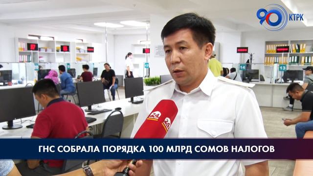 ГНС за 8 месяцев собрала почти 100 млрд сомов налогов и платежей смотреть онлайн