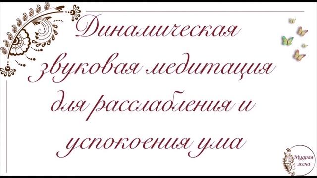 Динамическая звуковая медитация для расслабления и успокоения ума смотреть онлайн