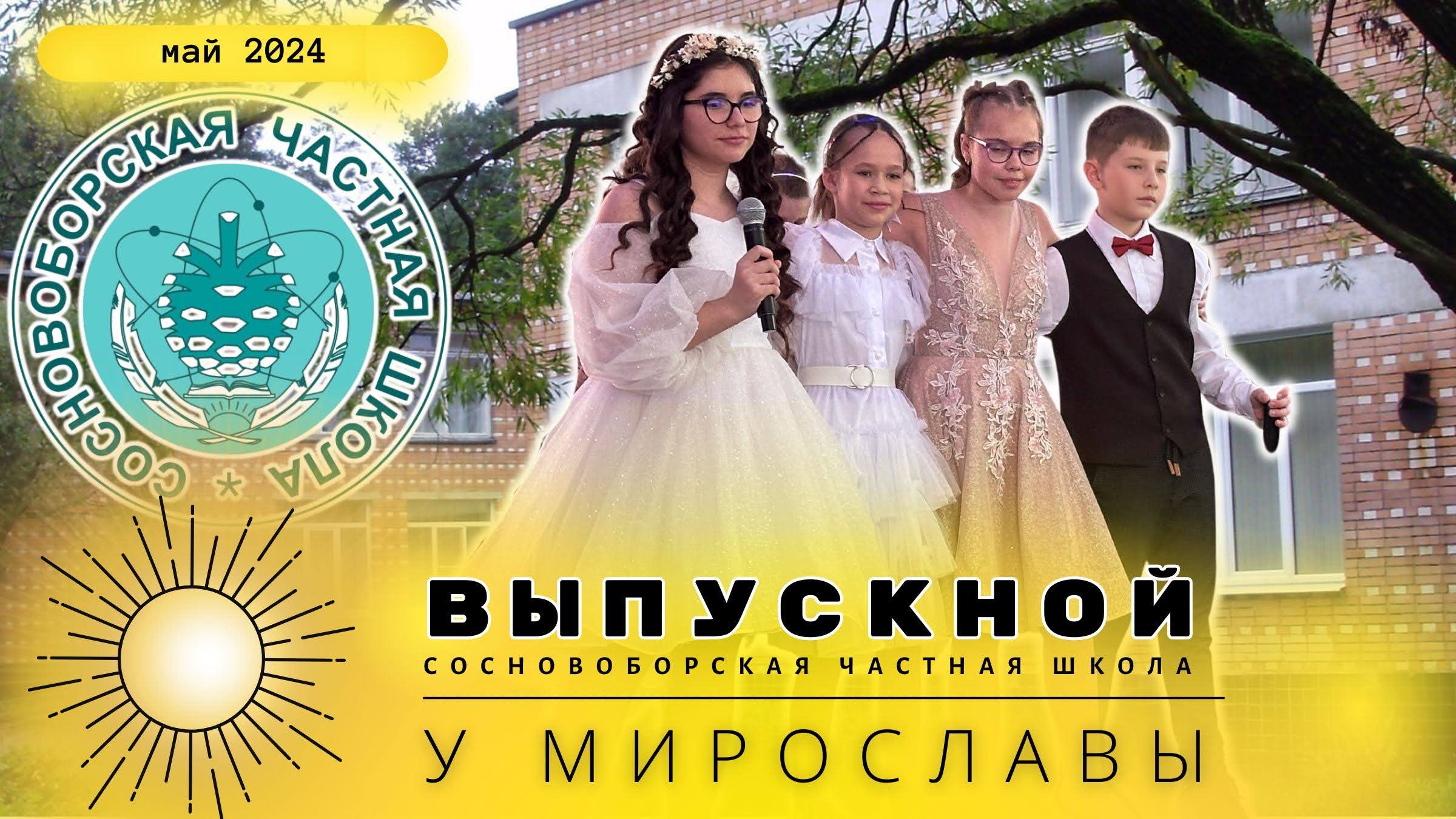 Выпуск начальной частной школы Соснового Бора от Сельковой Мирославы. смотреть онлайн