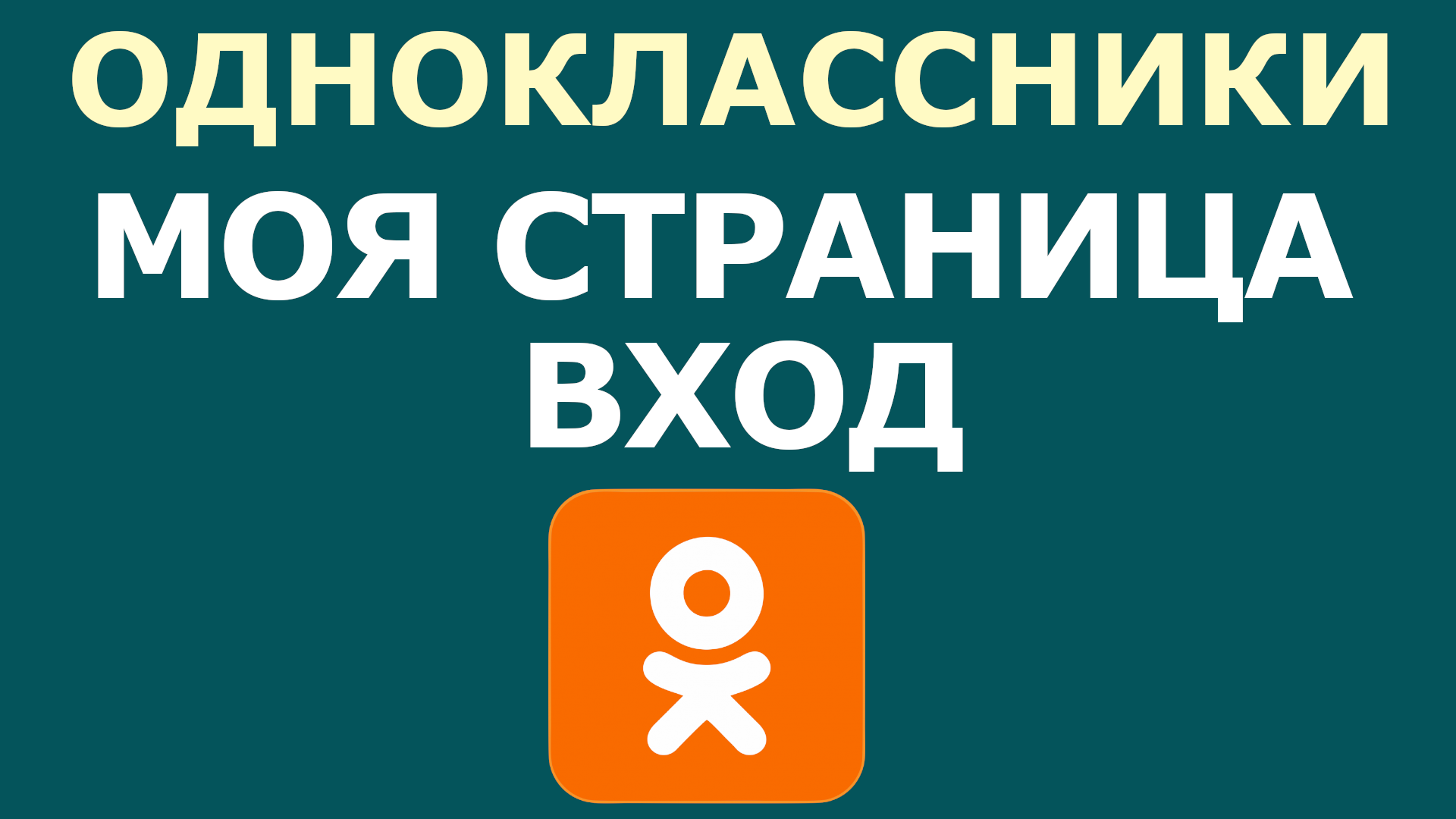 ОДНОКЛАССНИКИ МОЯ СТРАНИЦА ВХОД смотреть онлайн
