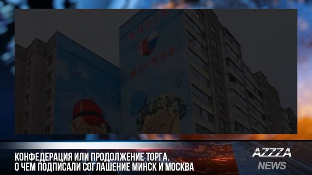 Конфедерация или продолжение торга. О чем подписали соглашение Минск и Москва смотреть онлайн
