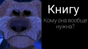 Когда тебе подарили на др: (грустные лица бена)