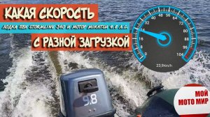 Какая скорость комплекта с разным весом, лодка StormLine Duty 3400 и мотор Mikatsu 9.8 л.с.