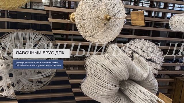 Лавочный брус ДПК - обзор. Универсальный профиль ДПК. смотреть онлайн