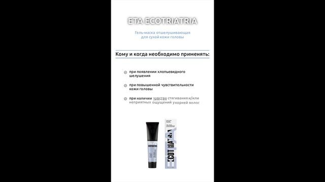 Пилинг - Гель-маска отшелушивающая для сухой кожи головы ЕТА ЭКОТРИАТРИЯ © ECOTRIATRIA смотреть онлайн