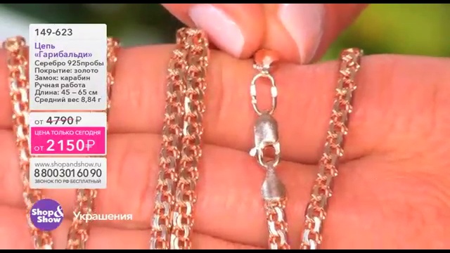 Shop & Show (Украшения). 149623 цепь Гарибальди