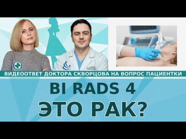 BI RADS 4. Это рак (РМЖ)?