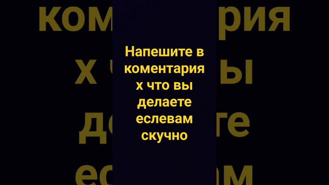 всем привет ребята напишите в коментариях что вы делаете когда вам скучно а я тоже что-то поделаю🙏🏻 смотреть онлайн