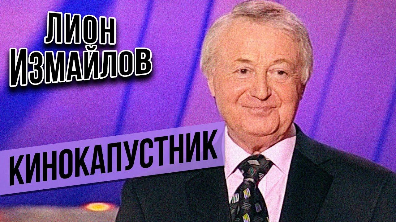 КИНОКАПУСТНИК - Лион Измайлов #самоесмешное смотреть онлайн