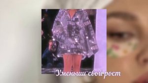 САБЛИМИНАЛ ДЛЯ УМЕНЬШЕНИЯ РОСТА🤫💓