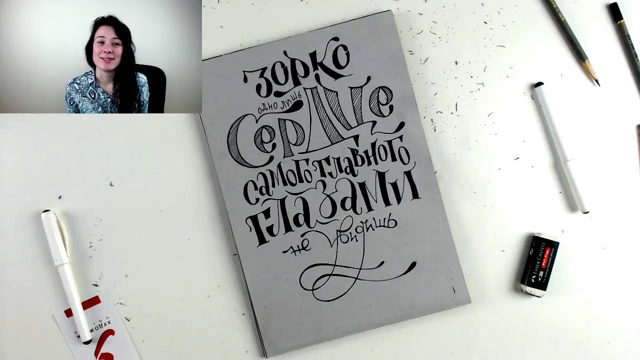 Бесплатный вебинар по леттерингу | Леттеринг для начинающих смотреть онлайн