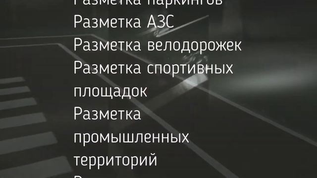 ООО "М-Автодор" Нанесение и демаркировка дорожной разметки смотреть онлайн