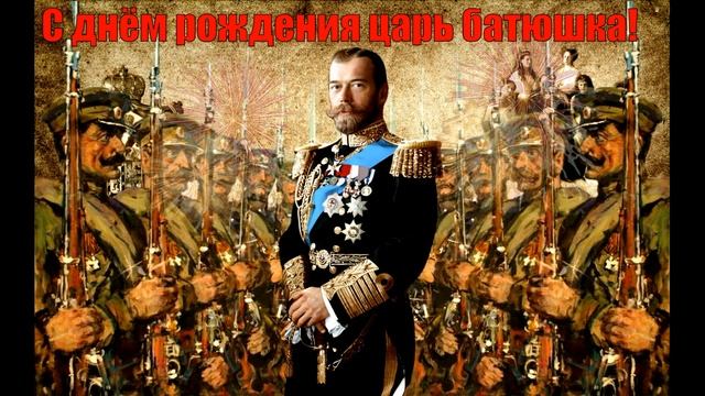 С днём рождения царь батюшка! смотреть онлайн