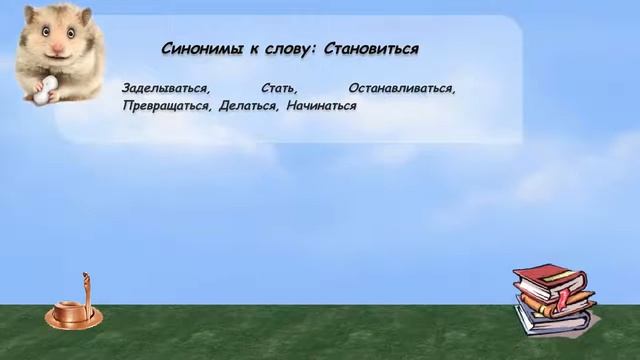 Синонимы к слову становиться в видеословаре русских синонимов онлайн смотреть онлайн