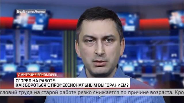 Программа Эксперт. Дмитрий Черноморец. Как бороться с профессиональным выгоранием? смотреть онлайн