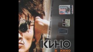 Кино - Невеселая песня (Минус)