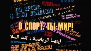 О спорт, ты - мир!